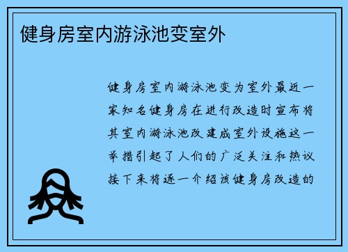 健身房室内游泳池变室外