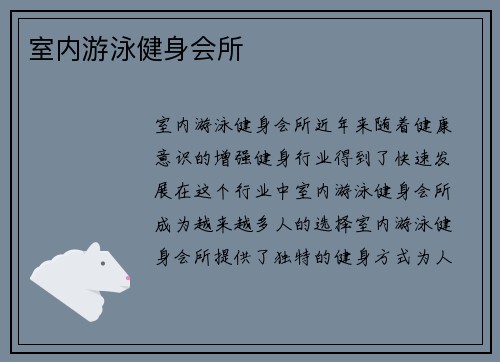 室内游泳健身会所