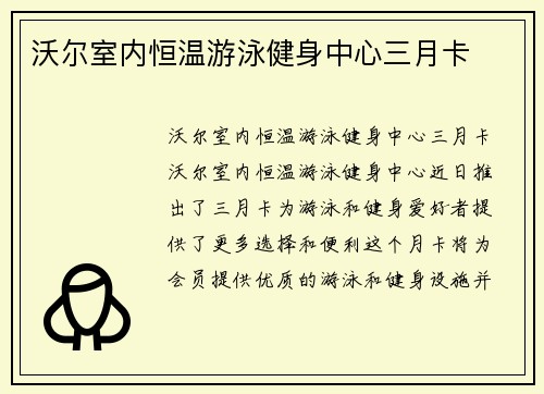 沃尔室内恒温游泳健身中心三月卡