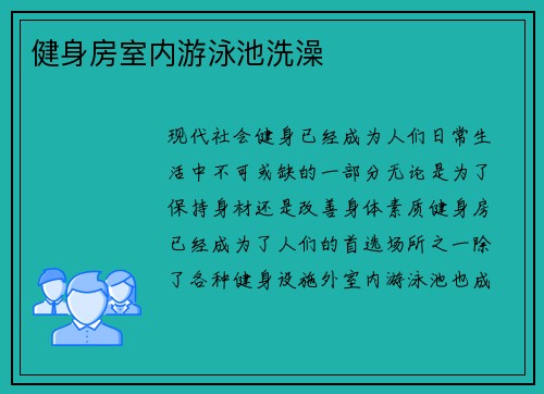 健身房室内游泳池洗澡