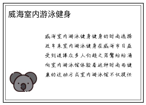 威海室内游泳健身