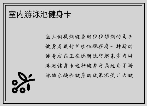室内游泳池健身卡
