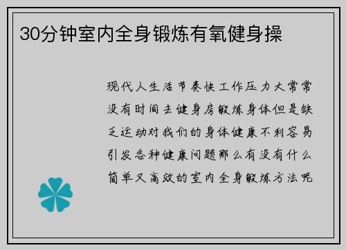 30分钟室内全身锻炼有氧健身操