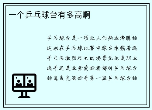 一个乒乓球台有多高啊