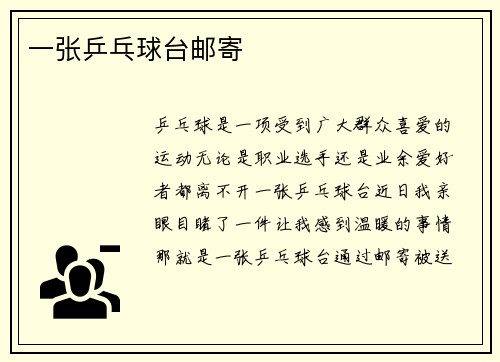 一张乒乓球台邮寄