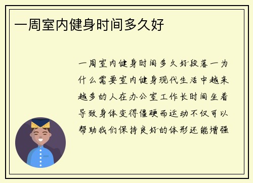 一周室内健身时间多久好
