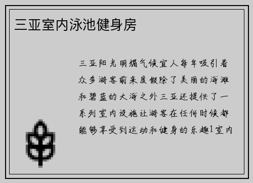 三亚室内泳池健身房