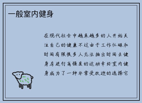 一般室内健身