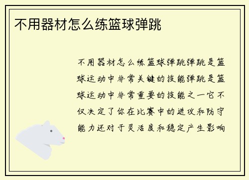 不用器材怎么练篮球弹跳