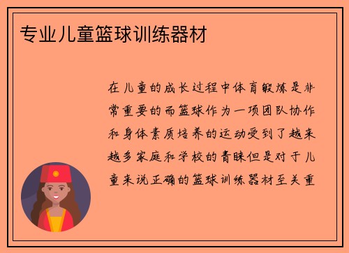 专业儿童篮球训练器材