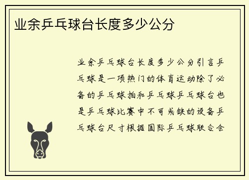 业余乒乓球台长度多少公分