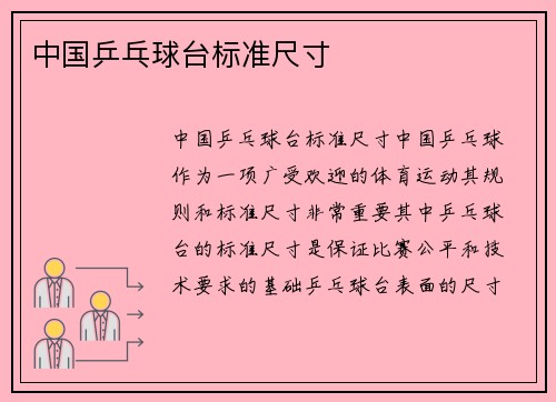 中国乒乓球台标准尺寸