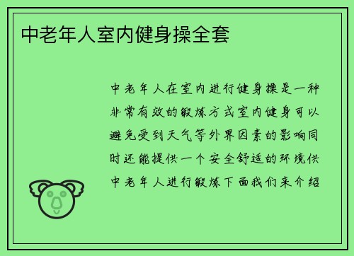 中老年人室内健身操全套