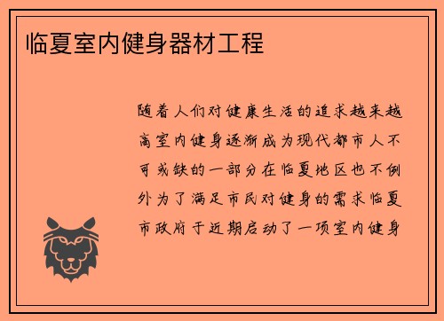 临夏室内健身器材工程