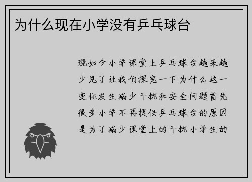 为什么现在小学没有乒乓球台