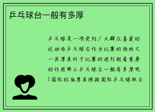 乒乓球台一般有多厚