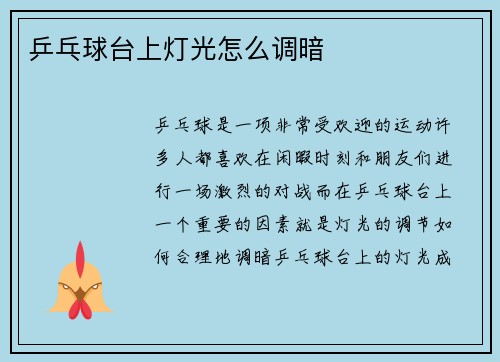 乒乓球台上灯光怎么调暗