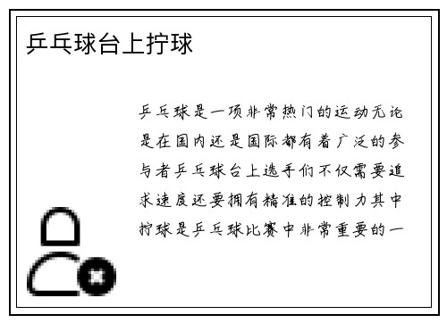 乒乓球台上拧球