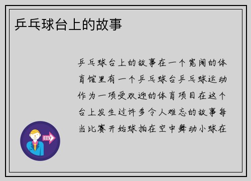 乒乓球台上的故事