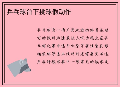 乒乓球台下挑球假动作