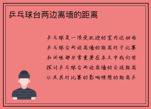 乒乓球台两边离墙的距离