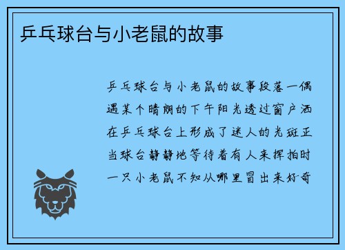乒乓球台与小老鼠的故事