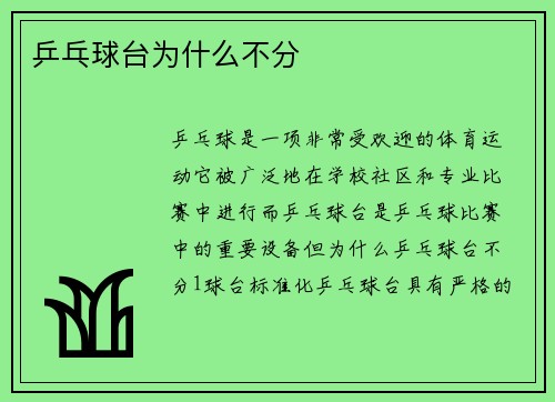 乒乓球台为什么不分