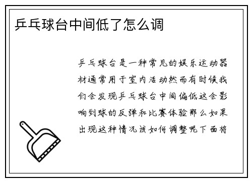 乒乓球台中间低了怎么调