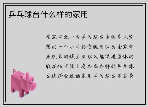 乒乓球台什么样的家用