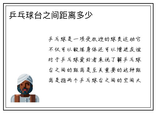 乒乓球台之间距离多少