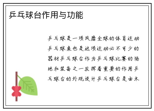 乒乓球台作用与功能