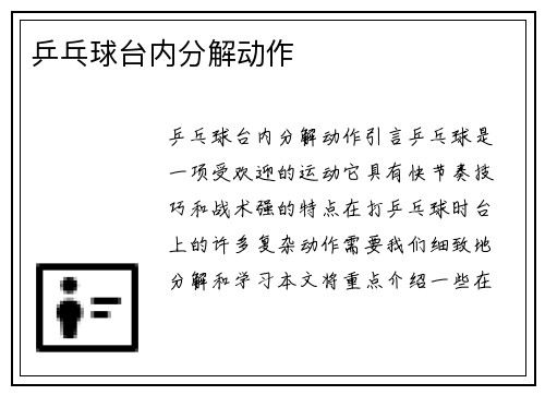乒乓球台内分解动作
