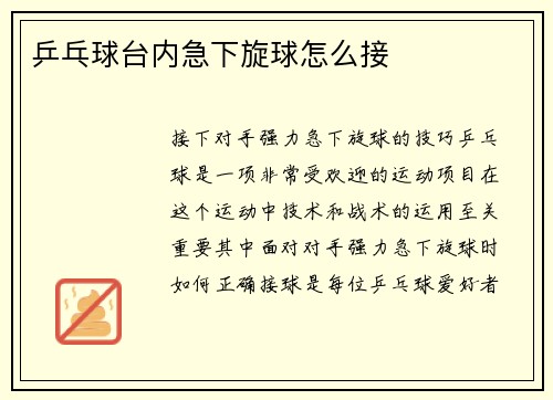 乒乓球台内急下旋球怎么接