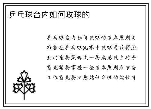 乒乓球台内如何攻球的