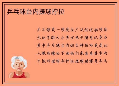 乒乓球台内搓球拧拉