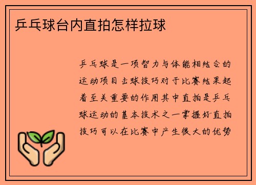 乒乓球台内直拍怎样拉球