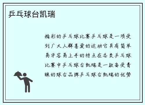 乒乓球台凯瑞