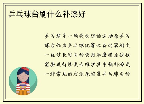 乒乓球台刷什么补漆好
