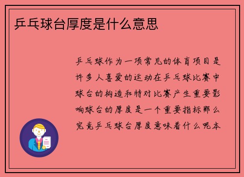 乒乓球台厚度是什么意思
