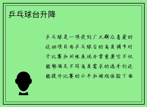 乒乓球台升降
