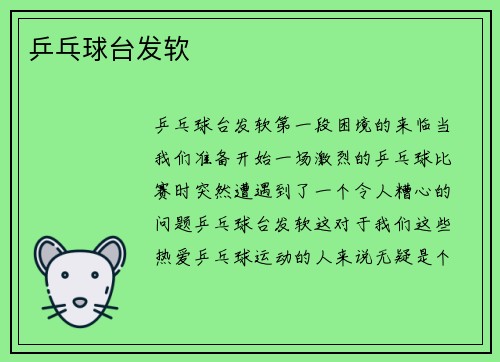 乒乓球台发软