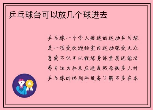 乒乓球台可以放几个球进去