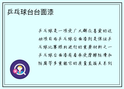 乒乓球台台面漆
