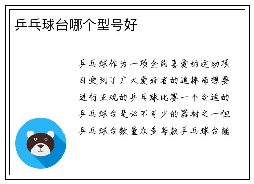 乒乓球台哪个型号好