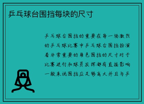 乒乓球台围挡每块的尺寸