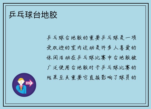 乒乓球台地胶