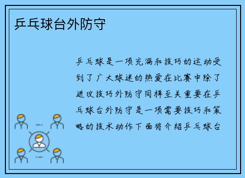 乒乓球台外防守