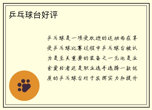 乒乓球台好评