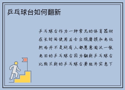 乒乓球台如何翻新