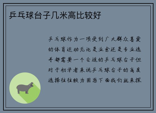 乒乓球台子几米高比较好